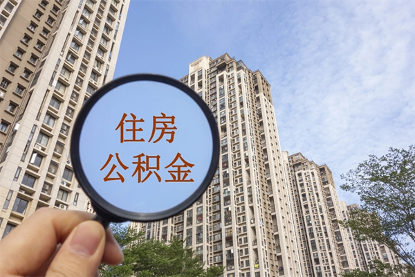 湖州住房公积金封存怎么取（2021公积金封存后怎么提取）