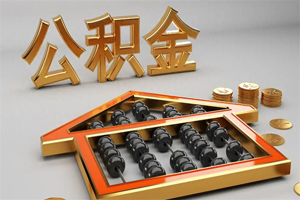 湖州代提公积金（代提取住房公积金）