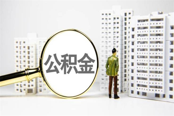 湖州离职后怎么提公积金提（离职后如何提取公积金的钱?）