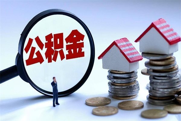 湖州离职公积金可以取钱吗（离职了,公积金可以取现金吗）