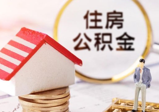 湖州离职取公积金（离职取住房公积金）