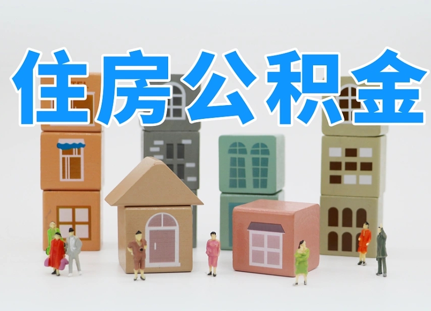 湖州离职后可以取出公积金么（离职了可以把住房公积金取出来吗）