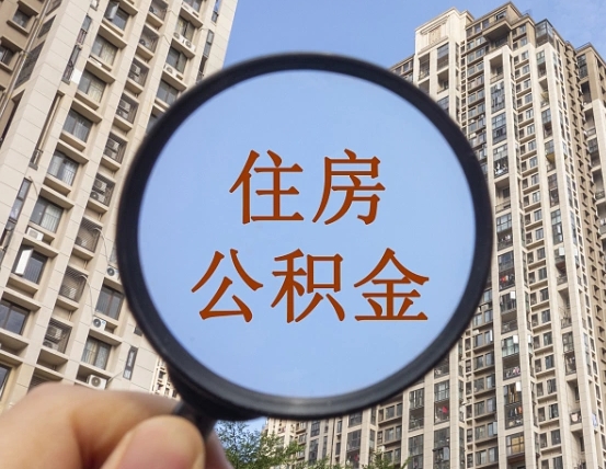 湖州的住房公积金怎么取出来（这么取住房公积金）