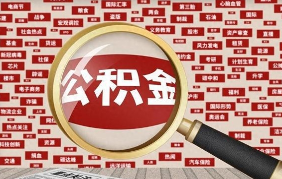 湖州辞职了公积金取（辞职了取出公积金）